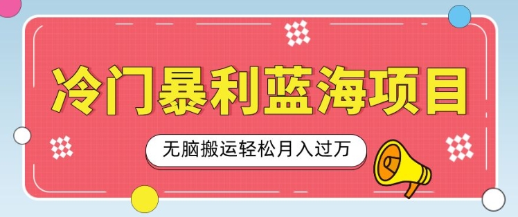 冷门暴利蓝海项目，小红书卖小吃配方，一部手机无脑搬运轻松月入过W-搞钱专业户