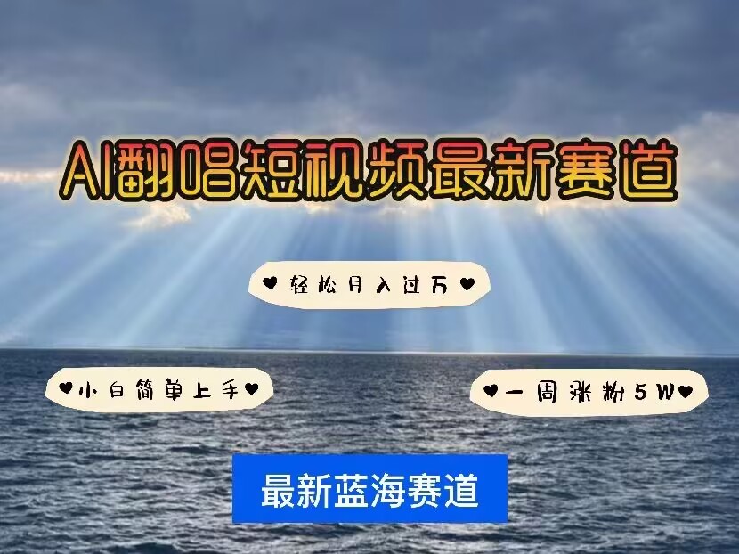 各种IP人物AI智能翻唱，短视频领域新风口，一周轻松涨粉5W，快速起号-搞钱专业户