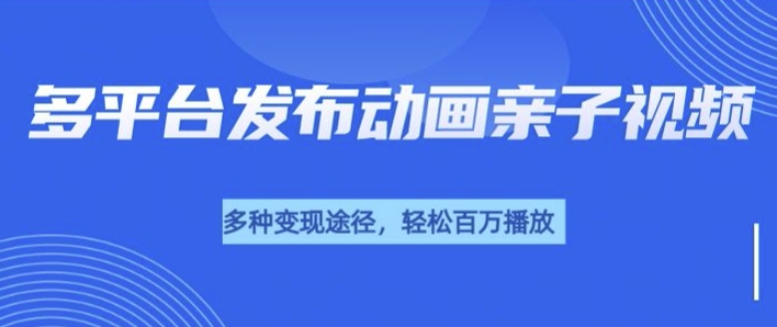 短短30秒，轻松上百万播放，用AI做亲子育儿插画视频，居然这么香-搞钱专业户