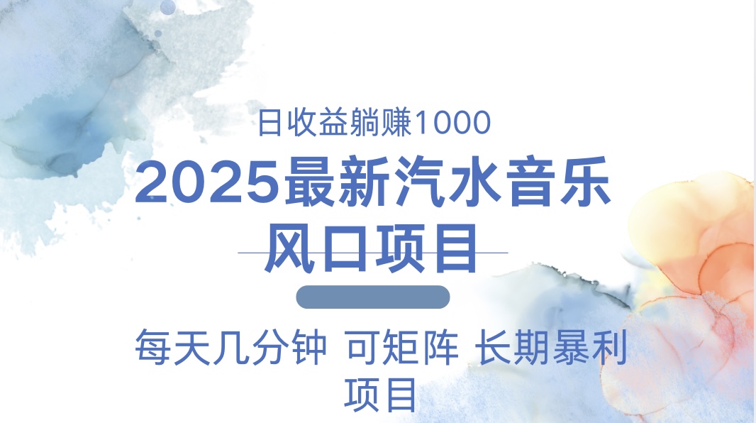 （13894期）2025最新汽水音乐躺赚项目 每天几分钟 日入1000＋-搞钱专业户