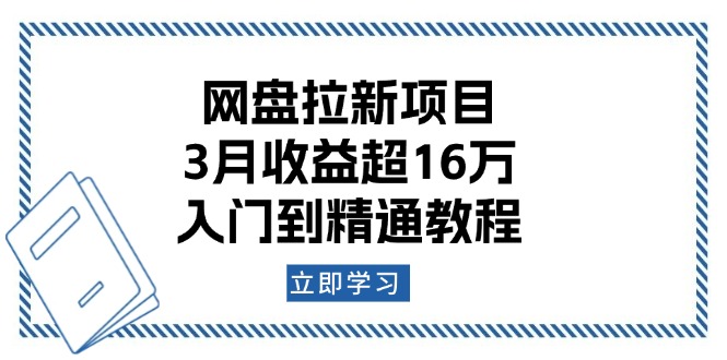 （13994期）网盘拉新项目：3月收益超16万，入门到精通教程-搞钱专业户