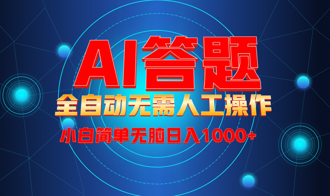 （13858期）最新项目不需要人工操作，AI自动答题，轻松日入1000+彻底解放双手！-搞钱专业户