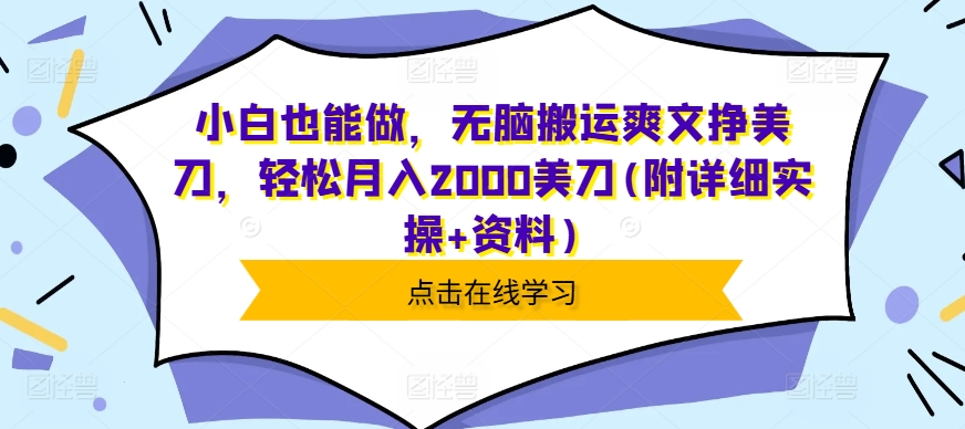小白也能做，无脑搬运爽文挣美刀，轻松月入2000美刀(附详细实操+资料)-搞钱专业户