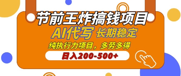 【揭秘】节前王炸搞钱项目，AI代写，纯执行力的项目，日入2张，灵活接单，多劳多得，稳定长期持久项目-搞钱专业户