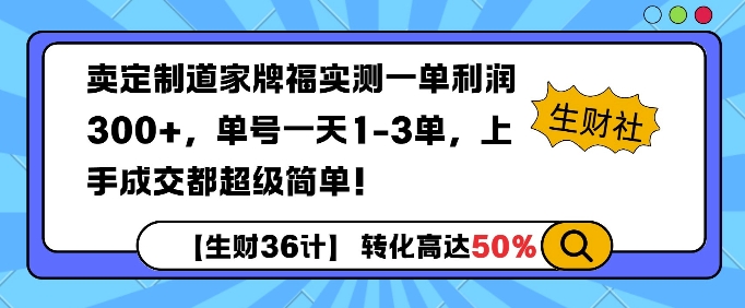 卖定制道家牌福实测一单利润3张，单号一天1-3单，转化高达50%-搞钱专业户