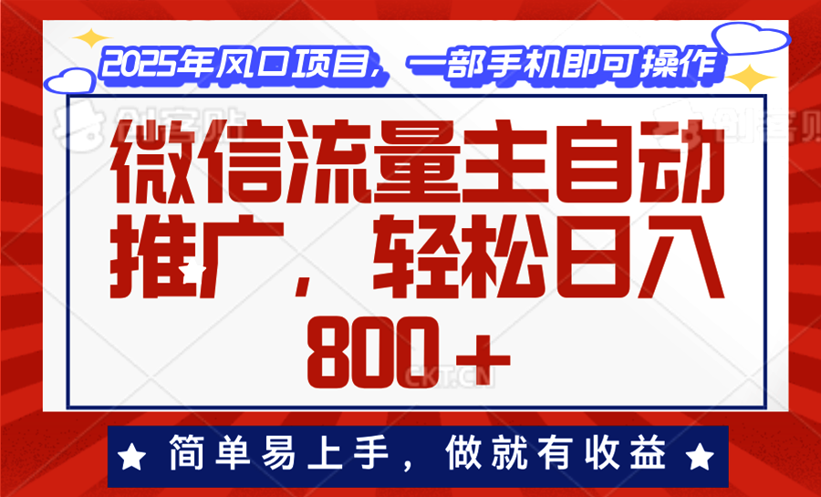 （13993期）微信流量主自动推广，轻松日入800+，简单易上手，做就有收益。-搞钱专业户