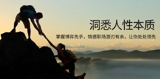 （13774期）洞悉人性本质，掌握博弈先手，情感职场游刃有余，让你处处领先-搞钱专业户