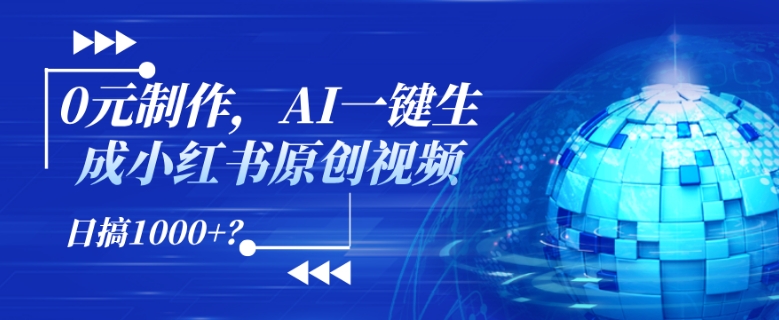 0元制作，AI一键生成小红书原创视频，日搞1k+?-搞钱专业户