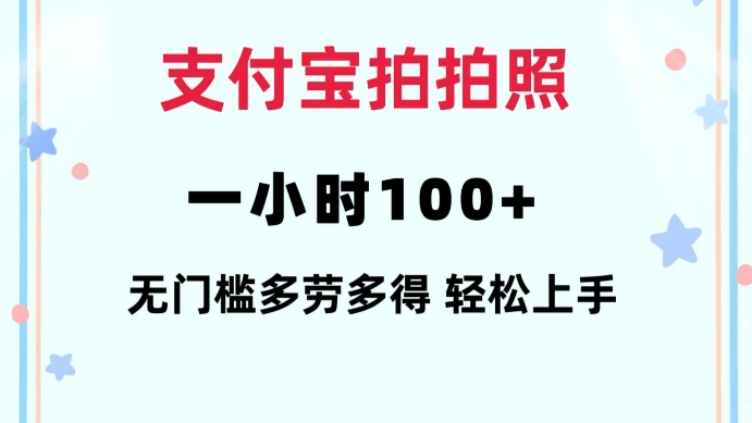 支付宝拍拍照一小时100+无任何门槛多劳多得一台手机轻松操做【揭秘】-搞钱专业户