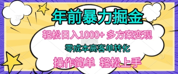 年前暴利掘金，轻松日入多张，多方案变现，零成本高客单转化，操作简单，轻松上手-搞钱专业户