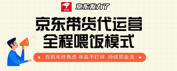 京东带货代运营全程喂饭模式，告别年终焦虑 年底不打烊 持续现金流+-搞钱专业户