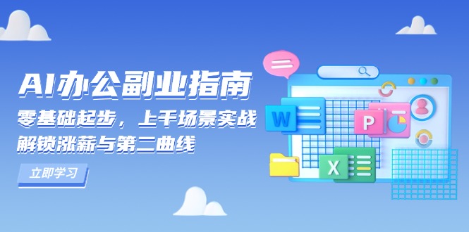 （13777期）AI 办公副业指南：零基础起步，上千场景实战，解锁涨薪与第二曲线-搞钱专业户