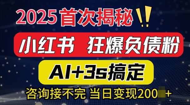 2025引流天花板：最新小红书狂暴负债粉思路，咨询接不断，当日入多张-搞钱专业户
