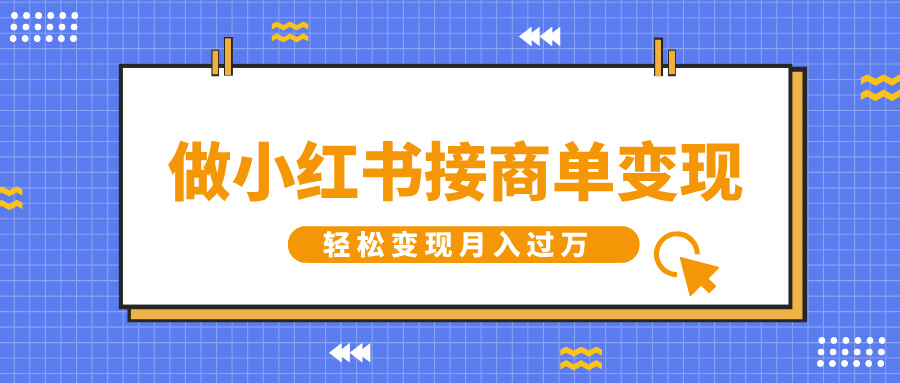 做小红书接商单变现，一定要选这个赛道，轻松变现月入过W-搞钱专业户