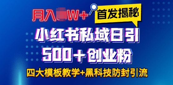 首发揭秘小红书私域日引500+创业粉四大模板，月入过W+全程干货!没有废话!保姆教程!-搞钱专业户