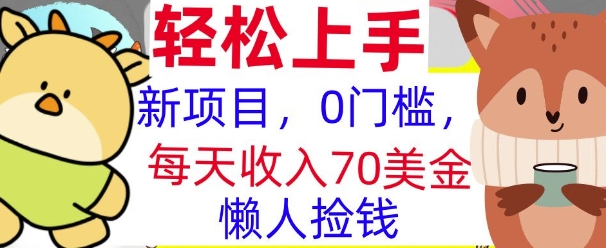 新项目，0门槛，每天被动收入70美刀，复制粘贴，懒人捡钱-搞钱专业户