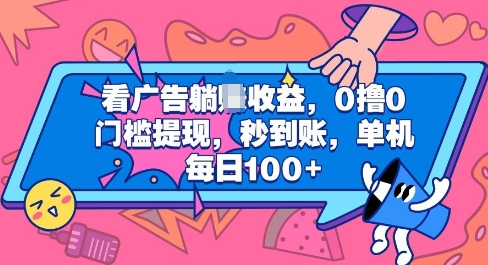 看广告躺Z收益，0撸0门槛提现，秒到账，单机每日100+-搞钱专业户