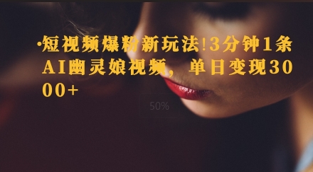 短视频爆粉新玩法，3分钟1条AI幽灵娘视频，单日变现3000+-搞钱专业户
