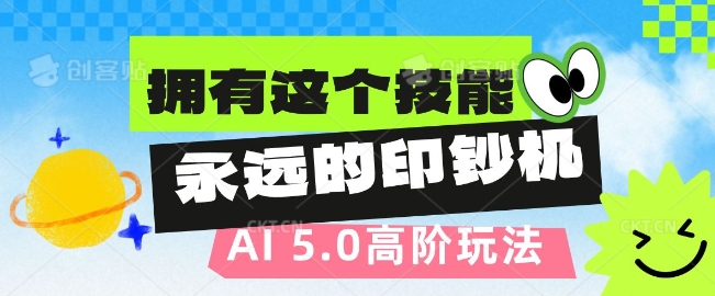 AI代写5.0高阶玩法，拥有这个技能，永远的印钞机-搞钱专业户