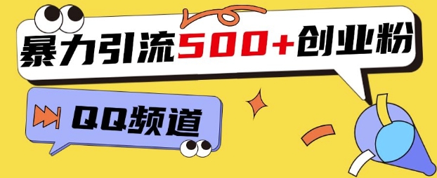 一个被忽略的引流平台，实操简单，单日引流500+创业粉、兼职粉-搞钱专业户