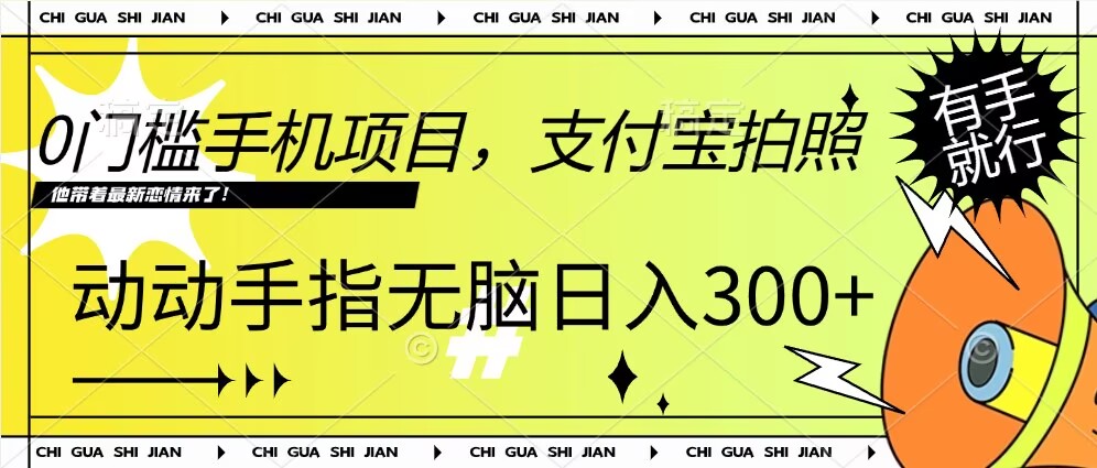 0门槛手机项目，支付宝拍照，无脑日入1张，轻轻松松，有手就行-搞钱专业户