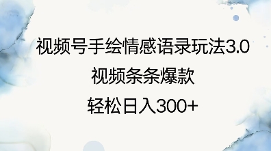 视频号手绘情感语录玩法3.0，视频条条爆款，轻松日入3张-搞钱专业户