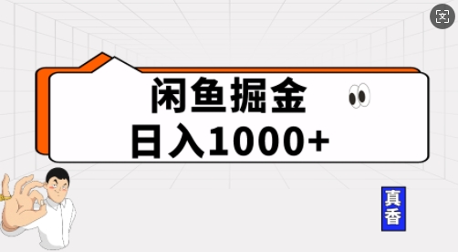 闲鱼掘金当天日入多张，简单复制粘贴，无脑操作-搞钱专业户