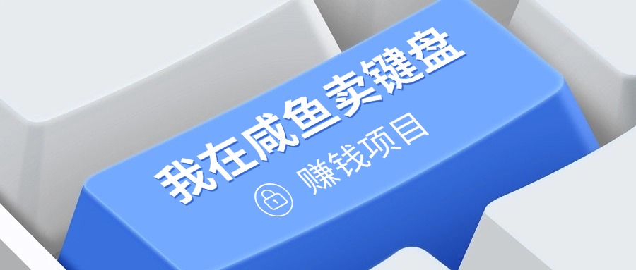 我在咸鱼卖键盘，项目门槛低，0成本就可以操作，坚持就有收益!-搞钱专业户