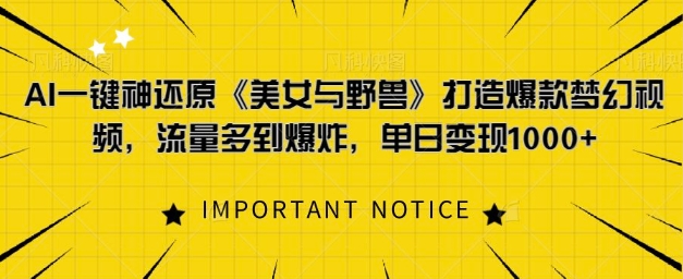 AI一键神还原《美女与野兽》，打造爆款梦幻视频，流量多到爆炸-搞钱专业户
