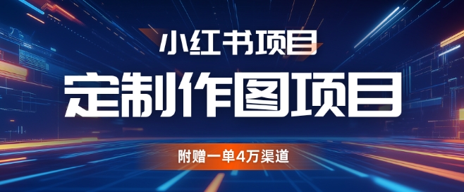 小红书私人定制图项目，附赠一单4W渠道【揭秘】-搞钱专业户