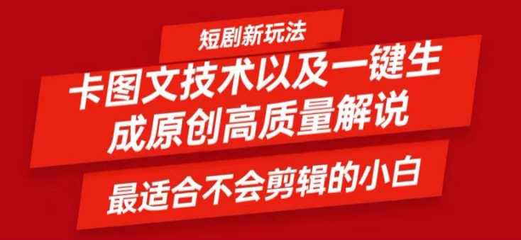 短剧卡图文技术轻松过原创、一键生成高质量短剧视频，最适合小白上手的干货技术【揭秘】-搞钱专业户