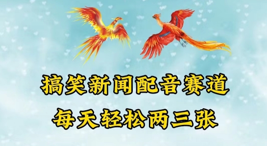 中视频爆火赛道一搞笑新闻配音赛道，每天轻松两三张-搞钱专业户