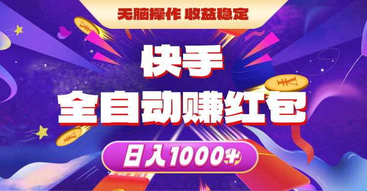 （10825期）快手全自动赚红包，无脑操作，收益稳定，日入1000+-搞钱专业户