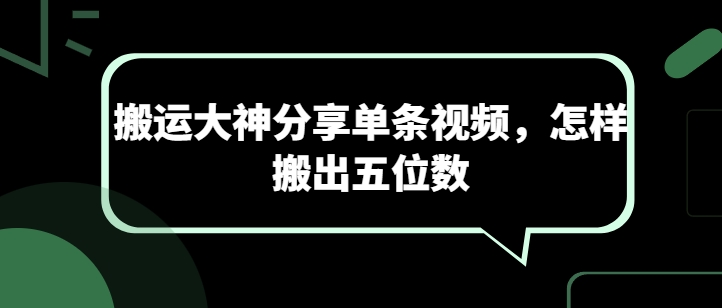 搬运大神分享单条视频，怎样搬出五位数-搞钱专业户
