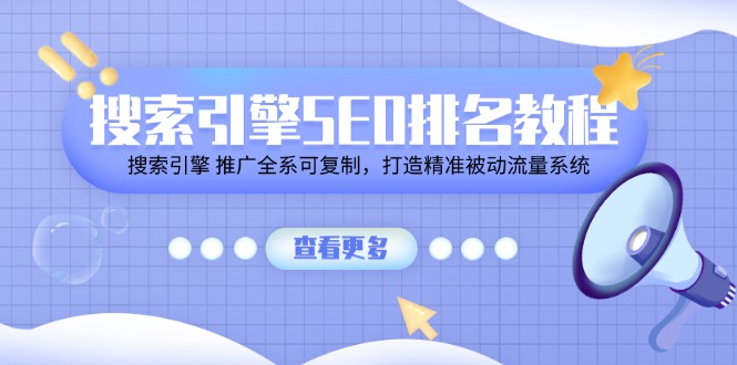 搜索引擎SEO排名教程「搜索引擎 推广全系可复制，打造精准被动流量系统」-搞钱专业户