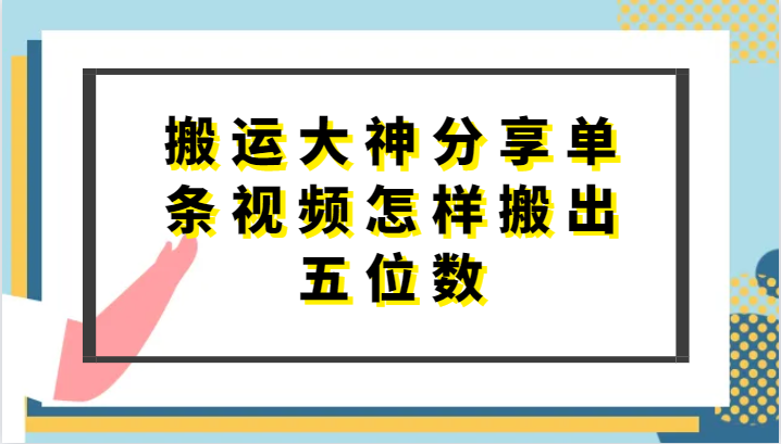 搬运大神分享单条视频怎样搬出五位数，短剧搬运，万能去重-搞钱专业户