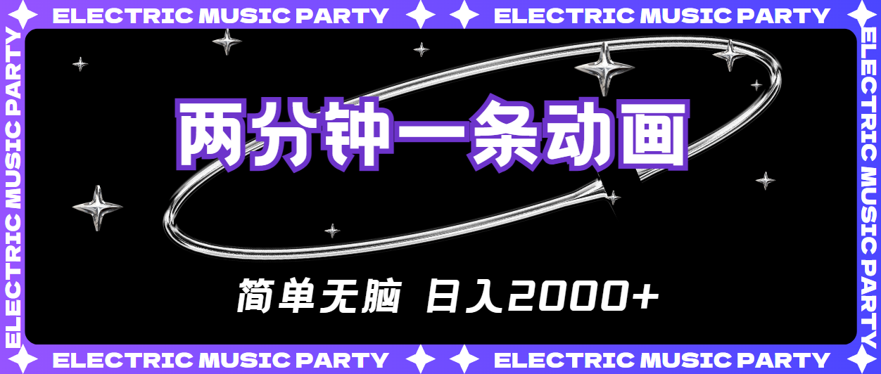 （10847期）2分钟一条原创动画，简单无脑，日入2000+-搞钱专业户