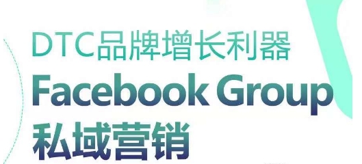 DTC品牌增长利器：Facebook Group私域营销策略-搞钱专业户