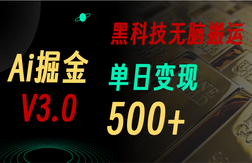 （11370期）最新Ai掘金3.0！用好3个黑科技，复制粘贴轻松矩阵，单号日赚500+-搞钱专业户