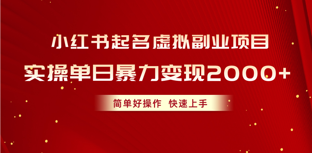 （10856期）小红书起名虚拟副业项目，实操单日暴力变现2000+，简单好操作，快速上手-搞钱专业户