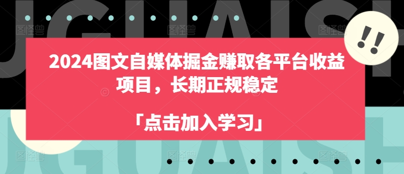 2024图文自媒体掘金赚取各平台收益项目，长期正规稳定-搞钱专业户