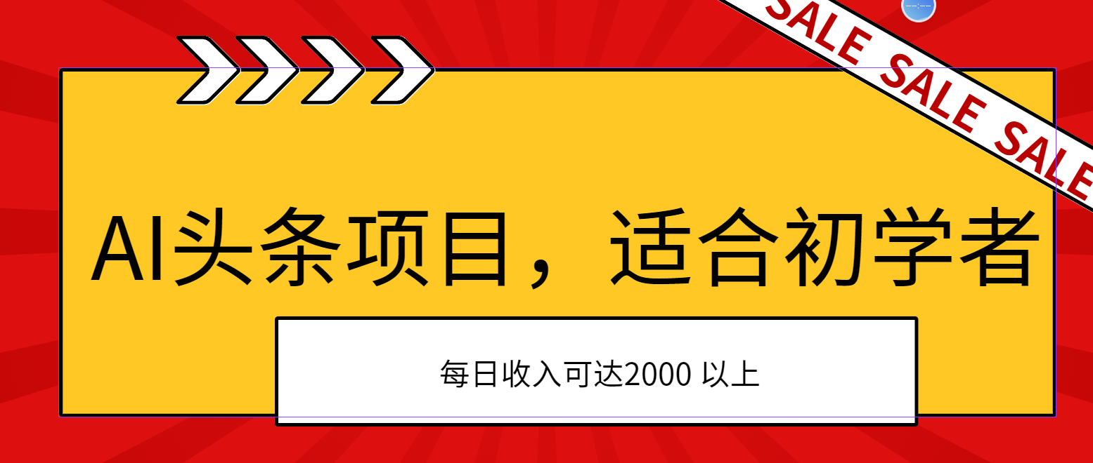（11384期）AI头条项目，适合初学者，次日开始盈利，每日收入可达2000元以上-搞钱专业户