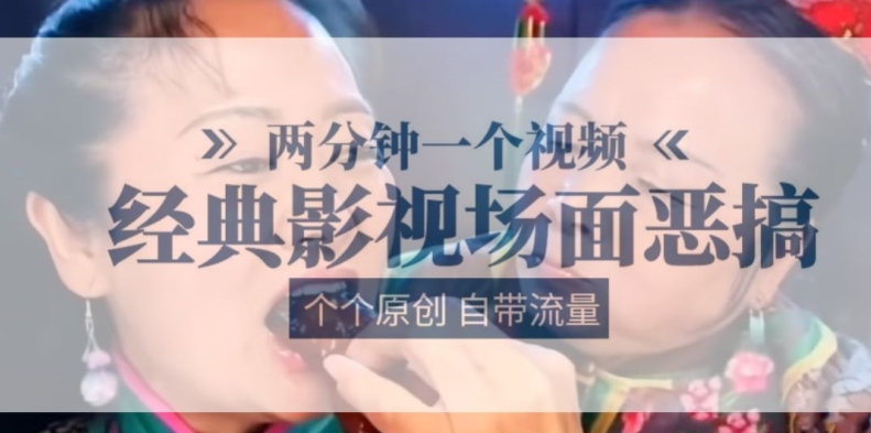 两分钟一个视频， 经典影视场面恶搞 ，个个原创还自带流量-搞钱专业户