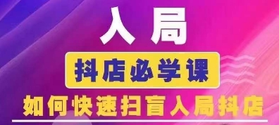 抖音商城运营课程(更新24年6月)，入局抖店必学课， 如何快速扫盲入局抖店-搞钱专业户
