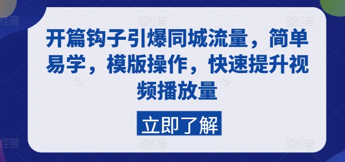 开篇钩子引爆同城流量，简单易学，模版操作，快速提升视频播放量-搞钱专业户