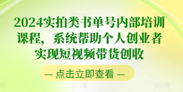 2024实拍类书单号内部培训课程，系统帮助个人创业者实现短视频带货创收-搞钱专业户