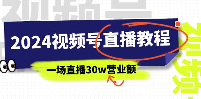 （11394期）2024视频号直播教程：视频号如何赚钱详细教学，一场直播30w营业额（37节）-搞钱专业户