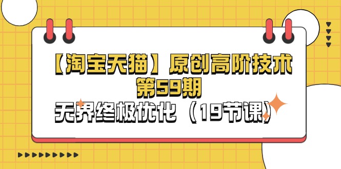 （11390期）【淘宝&天猫】原创高阶技术第59期，无界终极优化（19节课）-搞钱专业户