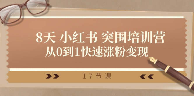 （10869期）28天 小红书 突围培训营，从0到1快速涨粉变现（17节课）-搞钱专业户