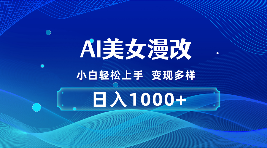 （10881期）AI漫改，小白轻松上手，无脑操作，2分钟一单，日入1000＋-搞钱专业户